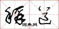 王冬龄称道草书怎么写