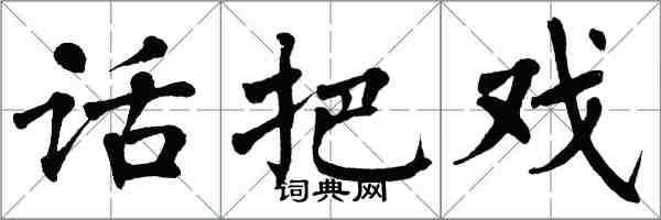 翁闿运话把戏楷书怎么写