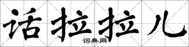 翁闿运话拉拉儿楷书怎么写