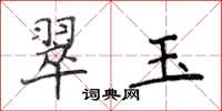 侯登峰翠玉楷书怎么写