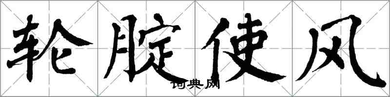 翁闿运轮腚使风楷书怎么写