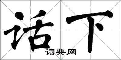 翁闿运话下楷书怎么写