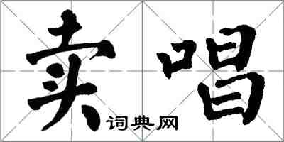 翁闿运卖唱楷书怎么写