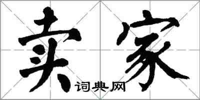 翁闿运卖家楷书怎么写