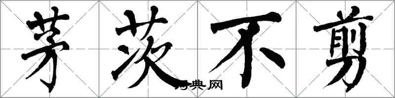 翁闿运茅茨不剪楷书怎么写