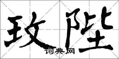 翁闿运玫陛楷书怎么写