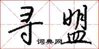 钱沛云寻盟行书怎么写