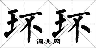 翁闿运环环楷书怎么写