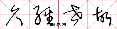 王冬龄久经世故草书怎么写