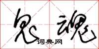 王冬龄鬼魂草书怎么写