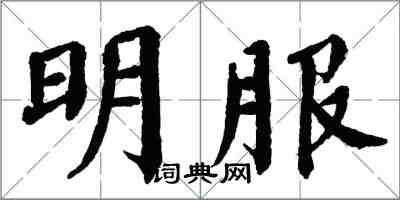 翁闿运明服楷书怎么写