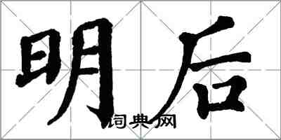 翁闿运明后楷书怎么写