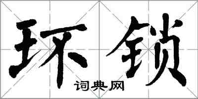 翁闿运环锁楷书怎么写