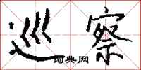 钱沛云巡察行书怎么写