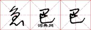 王冬龄急巴巴草书怎么写