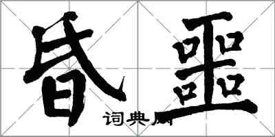 翁闿运昏噩楷书怎么写
