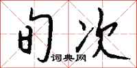 钱沛云旬次行书怎么写