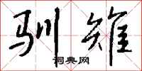 钱沛云驯雉行书怎么写