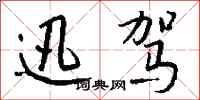 钱沛云迅驾行书怎么写