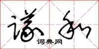 王冬龄议和草书怎么写