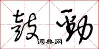 王冬龄鼓劲草书怎么写
