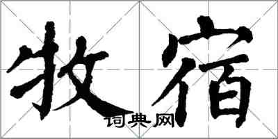 翁闿运牧宿楷书怎么写