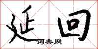 钱沛云延回行书怎么写