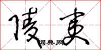 王冬龄陵夷草书怎么写
