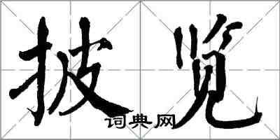 翁闿运披览楷书怎么写