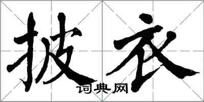 翁闿运披衣楷书怎么写