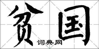 翁闿运贫国楷书怎么写