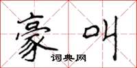 侯登峰豪叫楷书怎么写