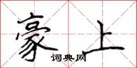 侯登峰豪上楷书怎么写