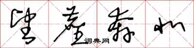 王冬龄望尘奔北草书怎么写