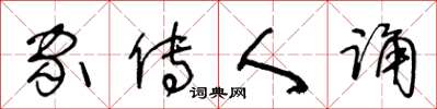 王冬龄家传人诵草书怎么写