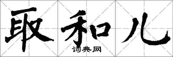 翁闿运取和儿楷书怎么写