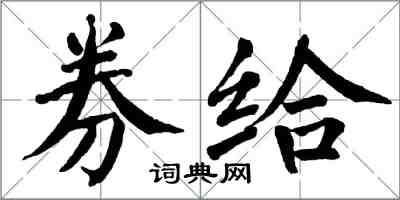 翁闿运券给楷书怎么写