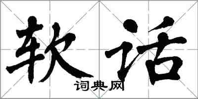 翁闿运软话楷书怎么写