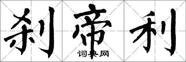 翁闿运刹帝利楷书怎么写
