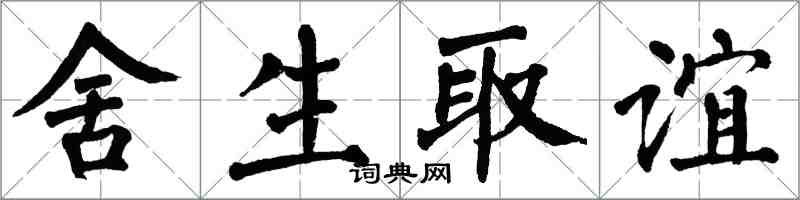 翁闿运舍生取谊楷书怎么写