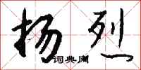 钱沛云扬烈行书怎么写