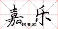 侯登峰嘉乐楷书怎么写