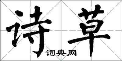 翁闿运诗草楷书怎么写