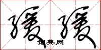 王冬龄缓缓草书怎么写