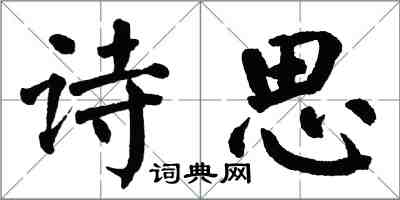 翁闿运诗思楷书怎么写