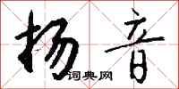 钱沛云扬音行书怎么写
