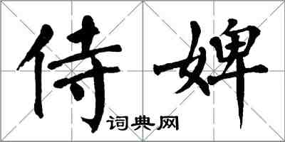 翁闿运侍婢楷书怎么写