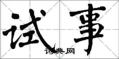 翁闿运试事楷书怎么写