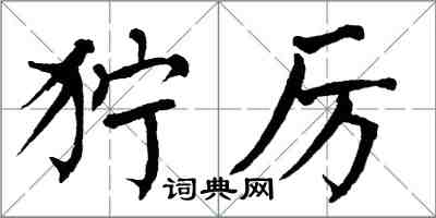 翁闿运狞厉楷书怎么写