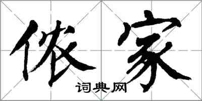 翁闿运侬家楷书怎么写